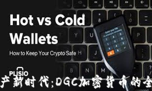 数字资产新时代:DGC加密货币的全景解析