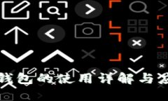 TP桌面钱包的使用详解与应用实践