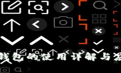 TP桌面钱包的使用详解与应用实践