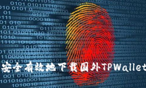 如何安全有效地下载国外TPWallet应用