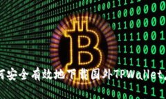 如何安全有效地下载国外TPWallet应用