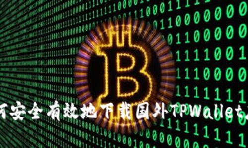 如何安全有效地下载国外TPWallet应用
