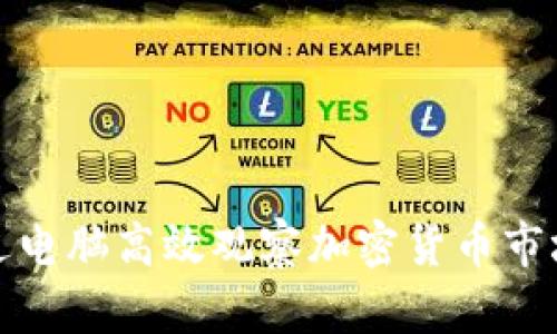 如何通过电脑高效观察加密货币市场的动态