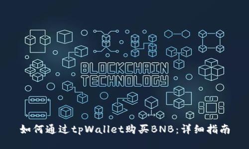 如何通过tpWallet购买BNB：详细指南