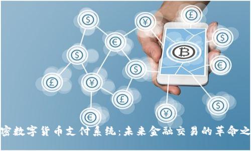 加密数字货币支付系统:未来金融交易的革命之路