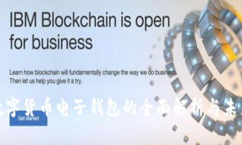 加密数字货币电子钱包的全面解析与未来发展