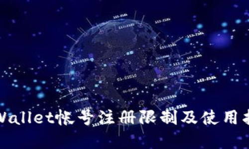 tpWallet帐号注册限制及使用指南