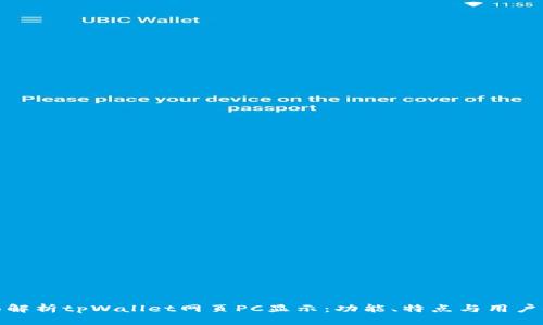 全面解析tpWallet网页PC显示：功能、特点与用户体验