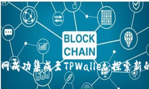 中本聪CREO主网成功集成至TPWallet：探索新的加密资产时代