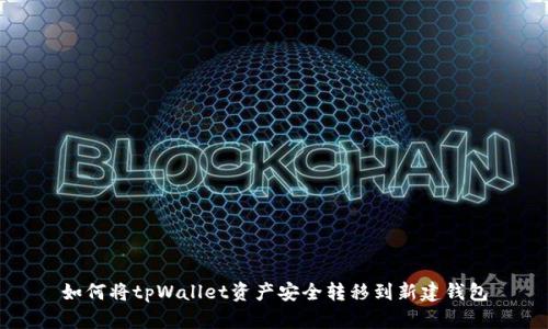 如何将tpWallet资产安全转移到新建钱包