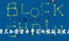 荷兰加密货币平台的崛起与发展