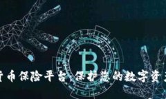 加密货币保险平台：保护您的数字资产安全