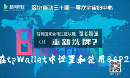 如何在tpWallet中设置和使用BEP20代币