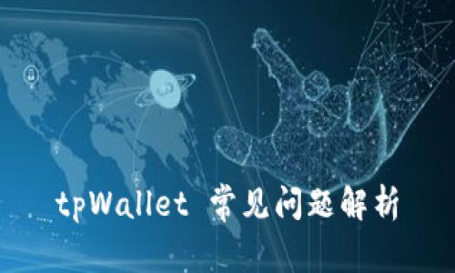 tpWallet 常见问题解析