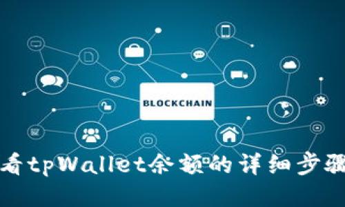 如何查看tpWallet余额的详细步骤与指南