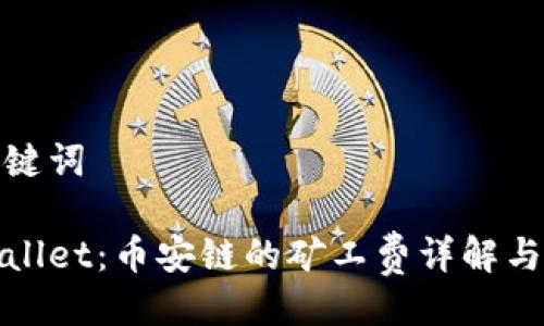 与关键词

tpWallet：币安链的矿工费详解与策略