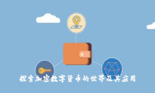 探索加密数字货币的世界及其应用