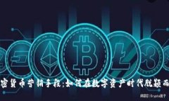 加密货币营销手段：如何在数字资产时代脱颖而