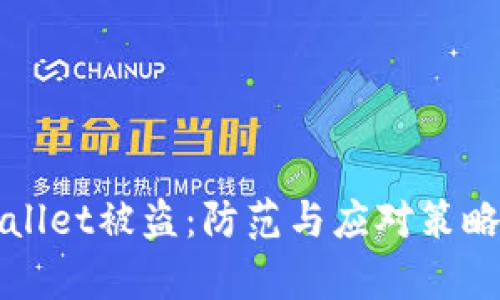 tpWallet被盗：防范与应对策略解析