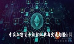 中国加密货币法律现状与发展趋势