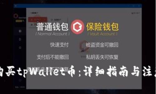 如何购买tpWallet币：详细指南与注意事项