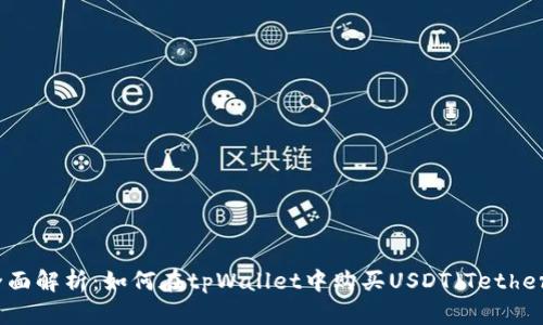 全面解析：如何在tpWallet中购买USDT（Tether）