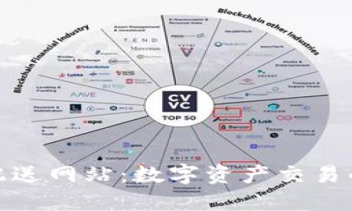 加密货币配送网站：数字资产交易的新风向标