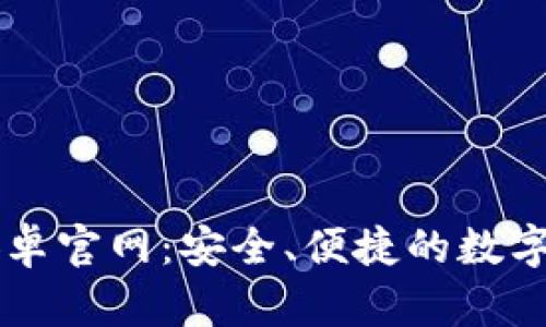 : tpWallet安卓官网：安全、便捷的数字资产管理平台