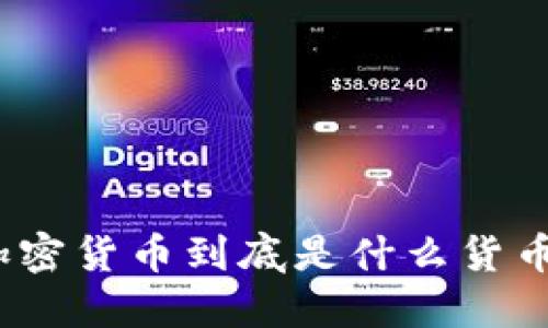 加密货币到底是什么货币？