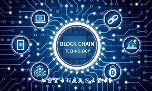 加密货币到底是什么货币？