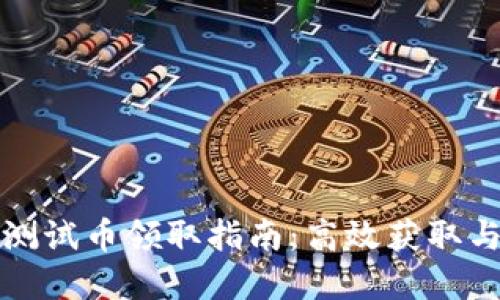 tpWallet测试币领取指南：高效获取与使用策略