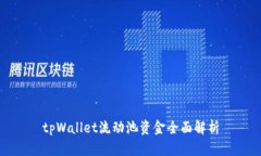 tpWallet流动池资金全面解析