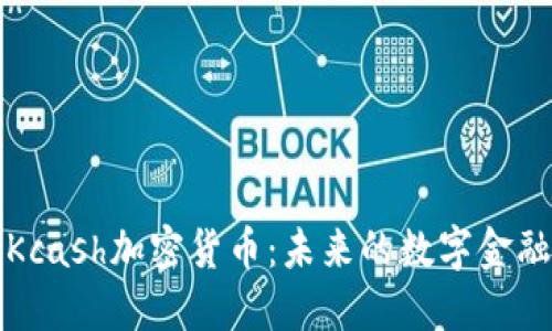 深入了解Kcash加密货币：未来的数字金融解决方案