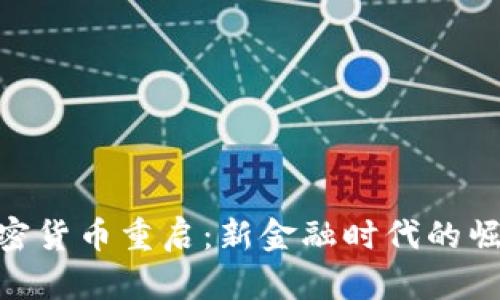 加密货币重启：新金融时代的崛起