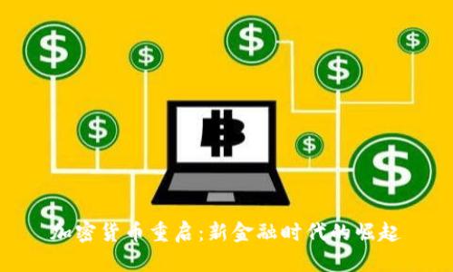 加密货币重启：新金融时代的崛起