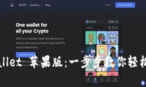 如何安装tpWallet 苹果版：一步步教你轻松上手数字钱包