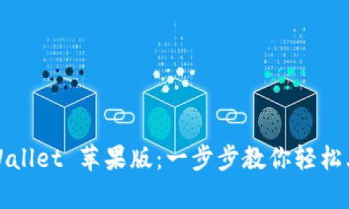 如何安装tpWallet 苹果版：一步步教你轻松上手数字钱包