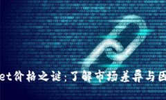 tpWallet价格之谜：了解市场差异与因素解析