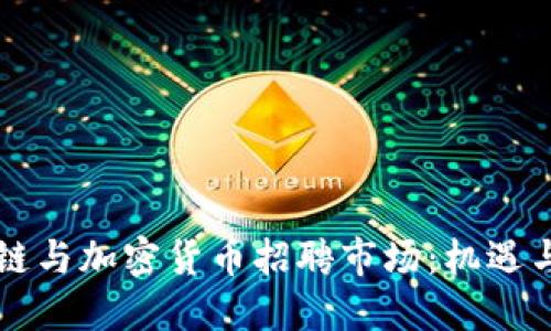 区块链与加密货币招聘市场:机遇与挑战