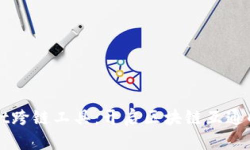 tpWallet跨链工具：开启区块链互通的新篇章