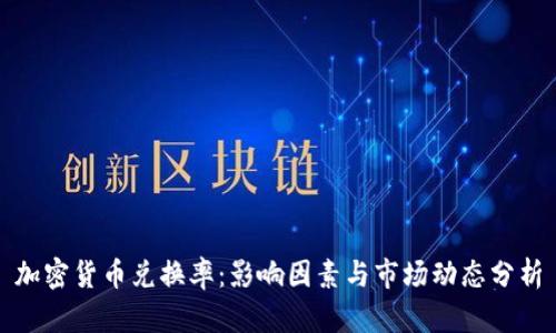 加密货币兑换率：影响因素与市场动态分析