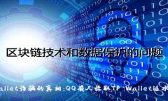 揭开TP Wallet诈骗的真相：QQ有人收取TP Wallet返水是