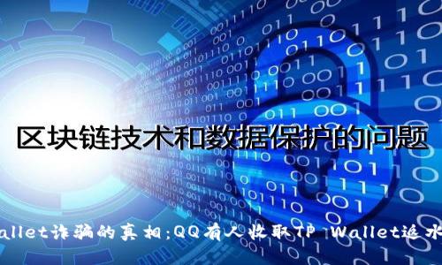 揭开TP Wallet诈骗的真相：QQ有人收取TP Wallet返水是真的吗？