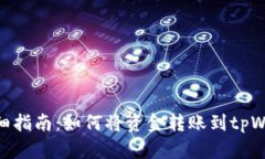 : 详细指南：如何将资金转账到tpWallet