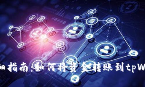 : 详细指南：如何将资金转账到tpWallet