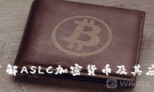 深入了解ASLC加密货币及其应用前景