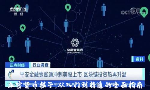 加密货币梯子:从入门到精通的全面指南