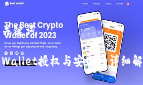 和关键词

tpWallet授权与安全性详细解析