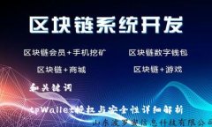 和关键词tpWallet授权与安全性详细解析