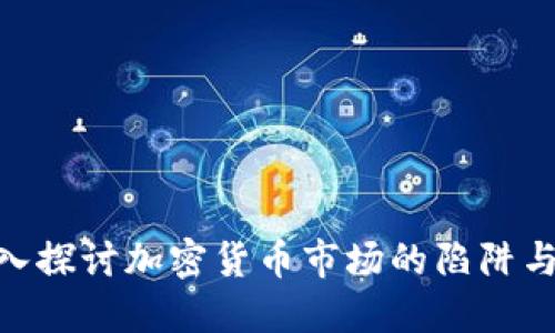 : 深入探讨加密货币市场的陷阱与风险